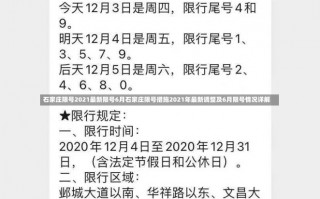 石家庄限号2021最新限号6月石家庄限号措施2021年最新调整及6月限号情况详解