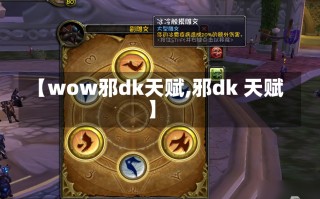 【wow邪dk天赋,邪dk 天赋】