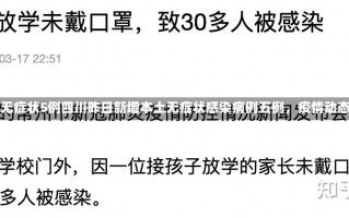 四川昨日新增本土无症状5例四川昨日新增本土无症状感染病例五例，疫情动态与防控措施分析