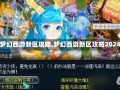 【梦幻西游新区攻略,梦幻西游新区攻略2024】