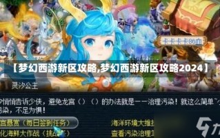 【梦幻西游新区攻略,梦幻西游新区攻略2024】