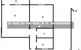 潘一毛坯房二室一厅潘一毛坯房二室一厅，时尚与实用的完美结合