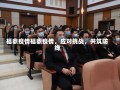 福鼎疫情福鼎疫情，应对挑战，共筑防线