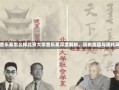 北京大学的音乐系怎么样北京大学音乐系深度解析，历史底蕴与现代风貌的交融