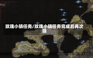 玫瑰小镇任务/玫瑰小镇任务完成后再次领