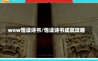 wow饱读诗书/饱读诗书成就攻略