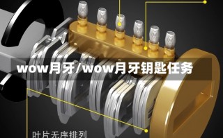 wow月牙/wow月牙钥匙任务