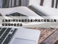 上海增5例社会面感染者2例未打疫苗/上海疫苗接种者感染