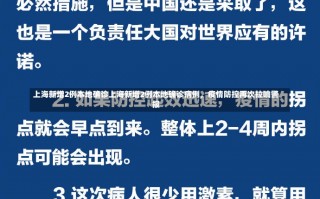 上海新增2例本地确诊上海新增2例本地确诊病例，疫情防控再次拉响警报