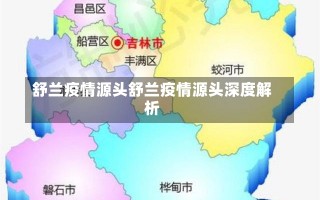 舒兰疫情源头舒兰疫情源头深度解析