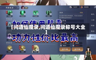 【问道仙魔录,问道仙魔录称号大全】