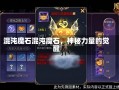 混沌魔石混沌魔石，神秘力量的觉醒