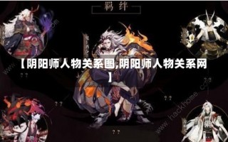 【阴阳师人物关系图,阴阳师人物关系网】