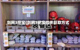 剑网3挖宝(剑网3挖宝挂件获取方式)