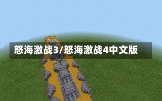 怒海激战3/怒海激战4中文版