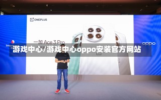 游戏中心/游戏中心oppo安装官方网站