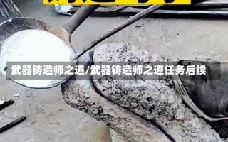 武器铸造师之道/武器铸造师之道任务后续