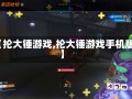 【抡大锤游戏,抡大锤游戏手机版】