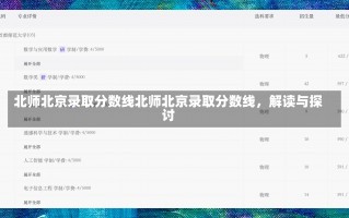 北师北京录取分数线北师北京录取分数线，解读与探讨