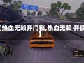 【热血无赖开门锁,热血无赖 开锁】