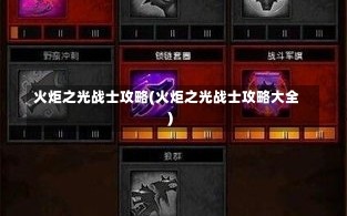 火炬之光战士攻略(火炬之光战士攻略大全)