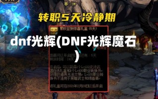 dnf光辉(DNF光辉魔石)