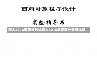 聊大2016录取分数线聊大2016年录取分数线详解