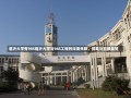 临沂大学有985临沂大学与985工程的深度关联，探索与前景展望