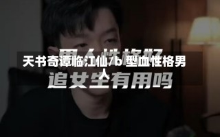 天书奇谭临江仙/b 型血性格男人