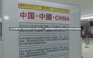 什么时候开放入境防控措施?官方回应关于入境防控措施的开放时间及官方回应的全面解读