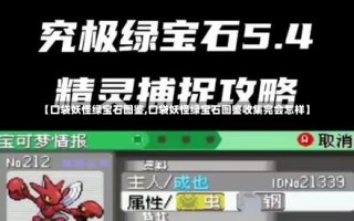 【口袋妖怪绿宝石图鉴,口袋妖怪绿宝石图鉴收集完会怎样】