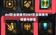 dnf职业转换书DNF职业转换书，探索与转变