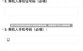 离沪须持双阴性证明离沪须持双阴性证明，疫情防控下的上海新举措