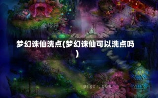 梦幻诛仙洗点(梦幻诛仙可以洗点吗)