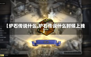 【炉石传说什么,炉石传说什么时候上线】