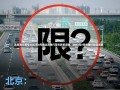 北京限行尾号2022年8月份北京限行尾号政策调整，2022年8月份限行规定详解