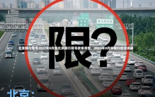 北京限行尾号2022年8月份北京限行尾号政策调整，2022年8月份限行规定详解