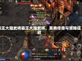 霸王大陆武将霸王大陆武将，英勇传奇与策略征战