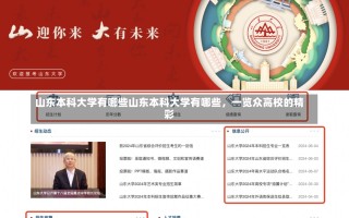 山东本科大学有哪些山东本科大学有哪些，一览众高校的精彩