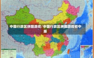 中国行政区拼图游戏/中国行政区拼图游戏初中版