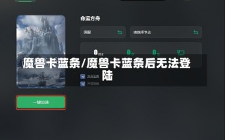 魔兽卡蓝条/魔兽卡蓝条后无法登陆