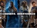 wow炮舰炮舰传奇，魔兽世界中的英勇之旅