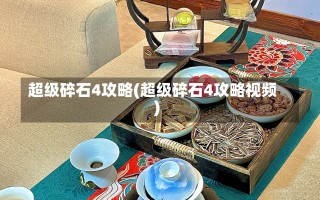 超级碎石4攻略(超级碎石4攻略视频)