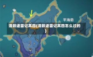 清籁逐雷记其四(清籁逐雷记其四怎么过的)