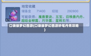 口袋版梦幻西游(口袋版梦幻西游妙笔丹青攻略)