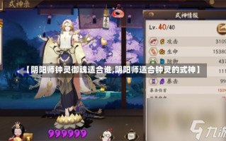 【阴阳师钟灵御魂适合谁,阴阳师适合钟灵的式神】