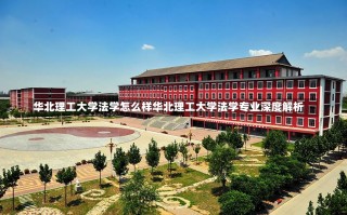 华北理工大学法学怎么样华北理工大学法学专业深度解析