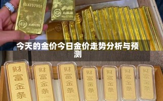 今天的金价今日金价走势分析与预测