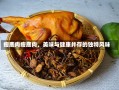 瘦鹿肉瘦鹿肉，美味与健康并存的独特风味