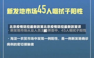 北京疫情防控最新政策北京疫情防控最新政策详解